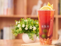 卡乐卡奶茶加盟如何将其加盟店经营好?