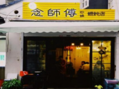 念师傅砂锅馄饨店加盟怎么样？