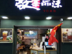 敬茶品沫加盟怎么样？