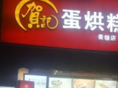 开一家贺记蛋烘糕怎么样？