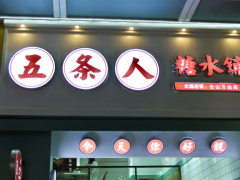 五条人糖水铺加盟怎么样？