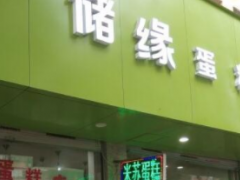 储缘蛋糕加盟总部提供什么支持？