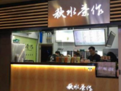 秋水茶作加盟怎么样？