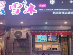 加盟心老板雪冰开冰淇淋店怎么样？