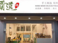霸道福炒酸奶加盟怎么样？