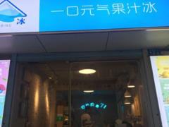 叻冰·纯水果雪葩加盟优势都有哪些？