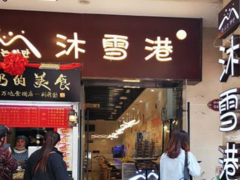 卖奶茶冰淇淋的沐雪港加盟前景好吗？