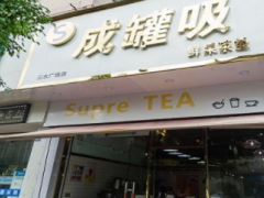 成罐吸鲜果茶堂加盟怎么样？