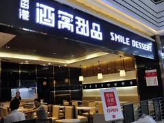 现在开酒窝甜品加盟店有前景吗?