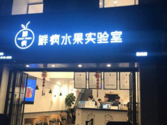 鲜疯水果实验室加盟店如何提高竞争力