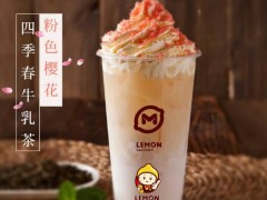 开柠檬工坊加盟店成功经营的方法有哪些?