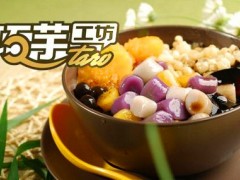 2019年加盟巧芋工坊有哪些正规途径？
