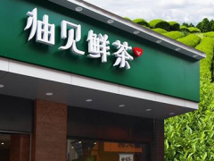 柚见鲜茶加盟店经营者如何成为一名成功的企业