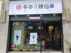 书亦烧仙草加盟品牌以优质的服务赢得市场