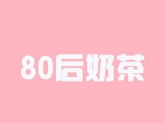 如何提升80后奶茶加盟店的生产力？