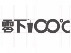 开设零下8度奶茶店有哪些提示？