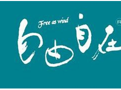 如何设计自由自在奶茶店的装修风格？
