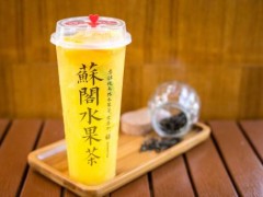 苏阁鲜茶加盟如何让你实现梦想?