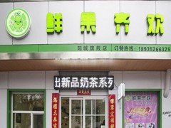 开火爆的奶茶鲜果齐欢加盟店容易吗?