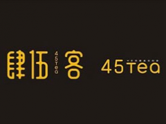 肆伍客加盟品牌投资少风险小销量大