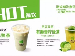 吾饮良品加盟费多少？总投资大吗？