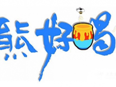 熊好喝加盟店如何共享熊好喝店的稳步发展？