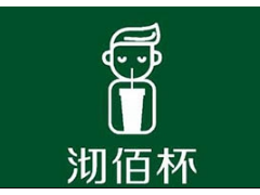 沏佰杯加盟店避免了误会的发展