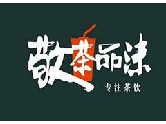 敬茶品沫加盟店的创新活动在什么时间段内使用