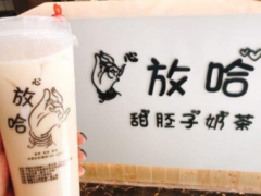2019年放哈奶茶加盟政策有何变化