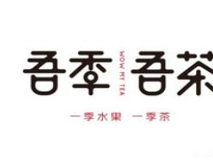 怎样提高我们吾季吾茶加盟店收益？