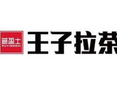 王子拉茶加盟费多少?开店需要多少钱呢?