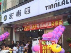 甜啦啦奶茶加盟有哪些加盟支持?