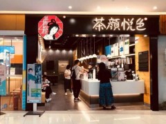 如何有效降低茶颜悦色加盟店的风险?