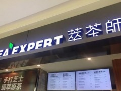 开萃茶师加盟店让你赚个够!