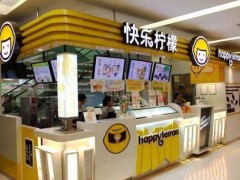 创业选择快乐柠檬加盟让成功更简单!