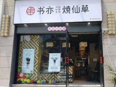 选择加盟书亦烧仙草最不能忽视的几件事情!