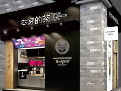 本宫的茶加盟店赚钱吗?加盟费要多少钱?