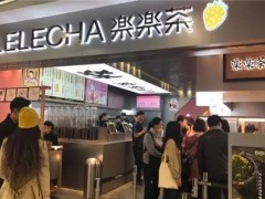 投资开一家乐乐茶加盟店能获得哪些帮扶呢?