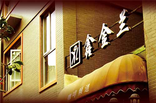 鑫金兰咖啡加盟