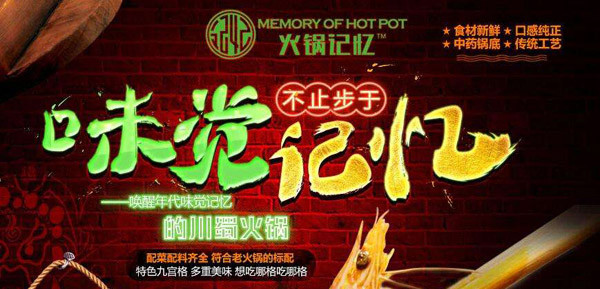 火锅记忆火锅加盟