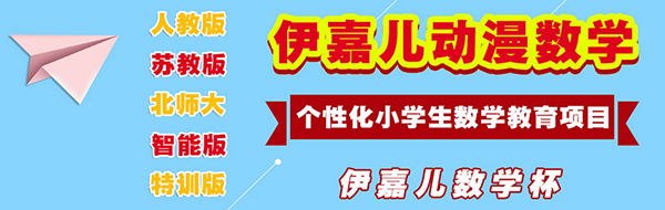 伊嘉儿数学加盟详情