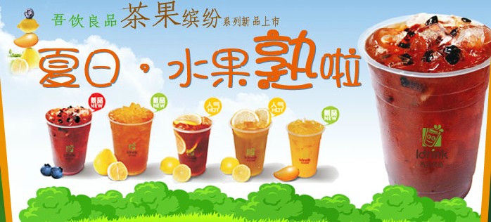 吾饮良品