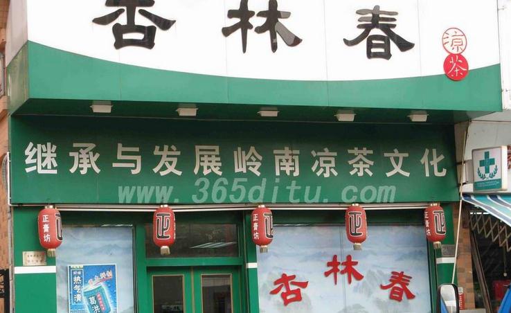 杏林春凉茶加盟