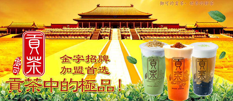 御可贡茶加盟