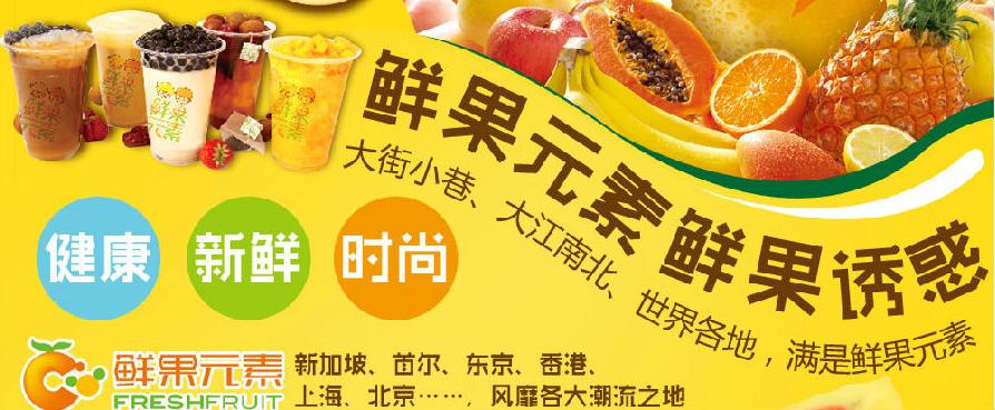 鲜果元素鲜果饮料加盟