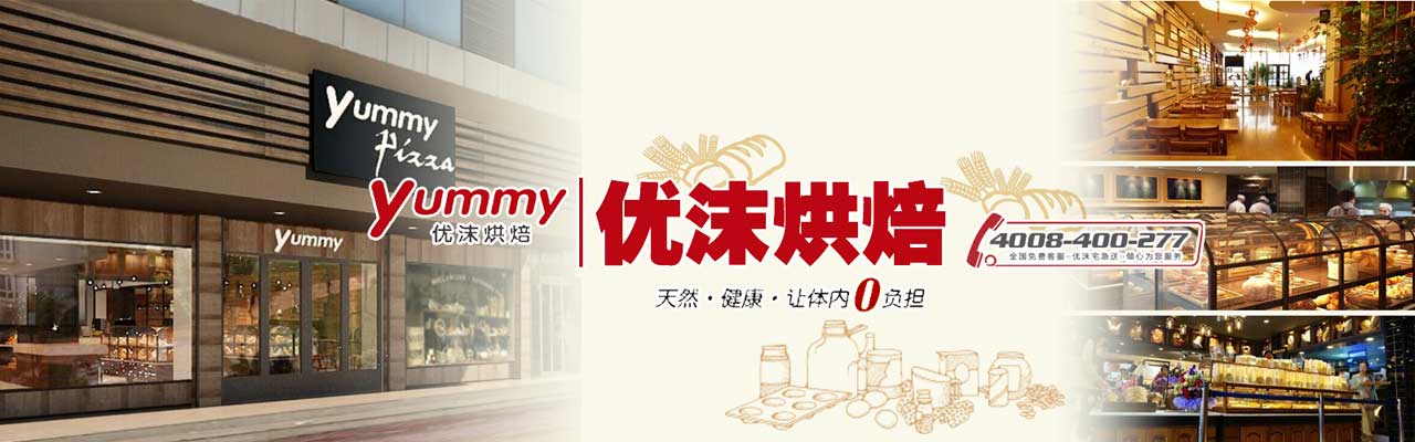 优沫烘焙蛋糕店加盟