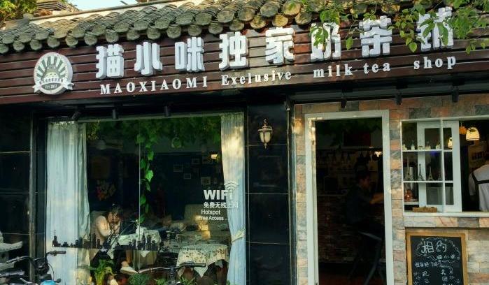 猫小咪独家奶茶铺加盟