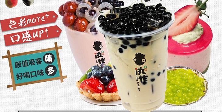 汍作食茶饮品