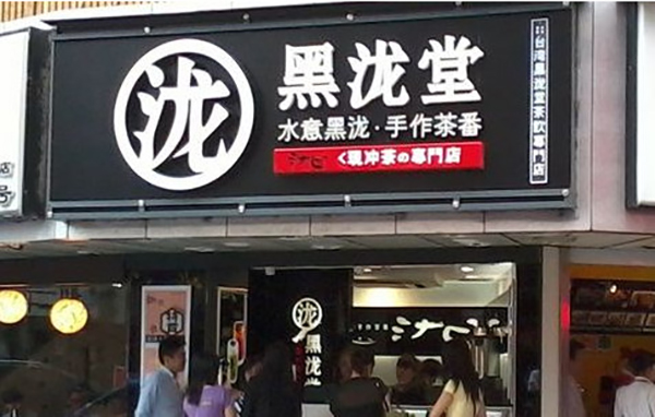 黑泷堂奶茶加盟详情