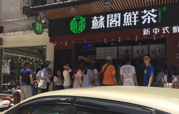 苏阁鲜茶加盟详情